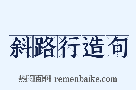 斜路行造句是什么意思的图片